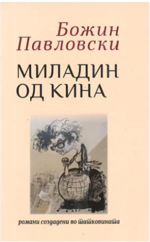 Миладин од Кина